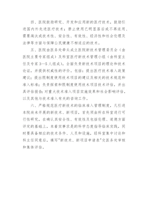 医疗技术准入管理制度_1.docx