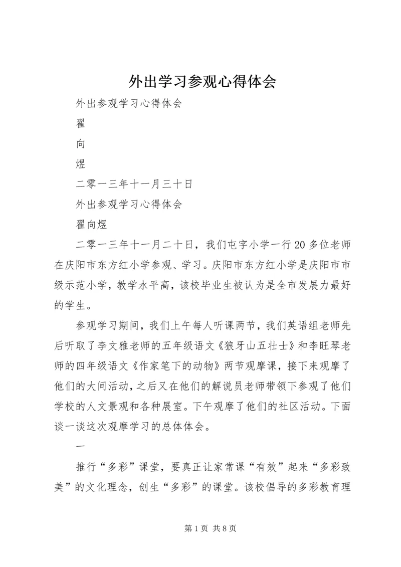 外出学习参观心得体会 (5).docx