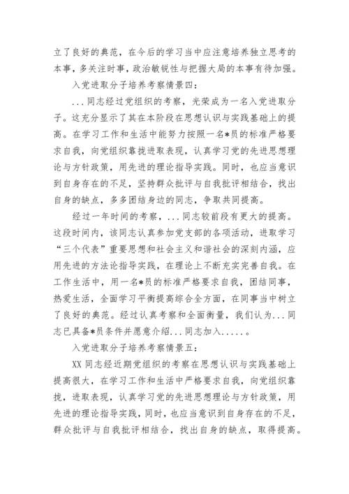 入党积极分子培养考察情况评语15例范文精选.docx