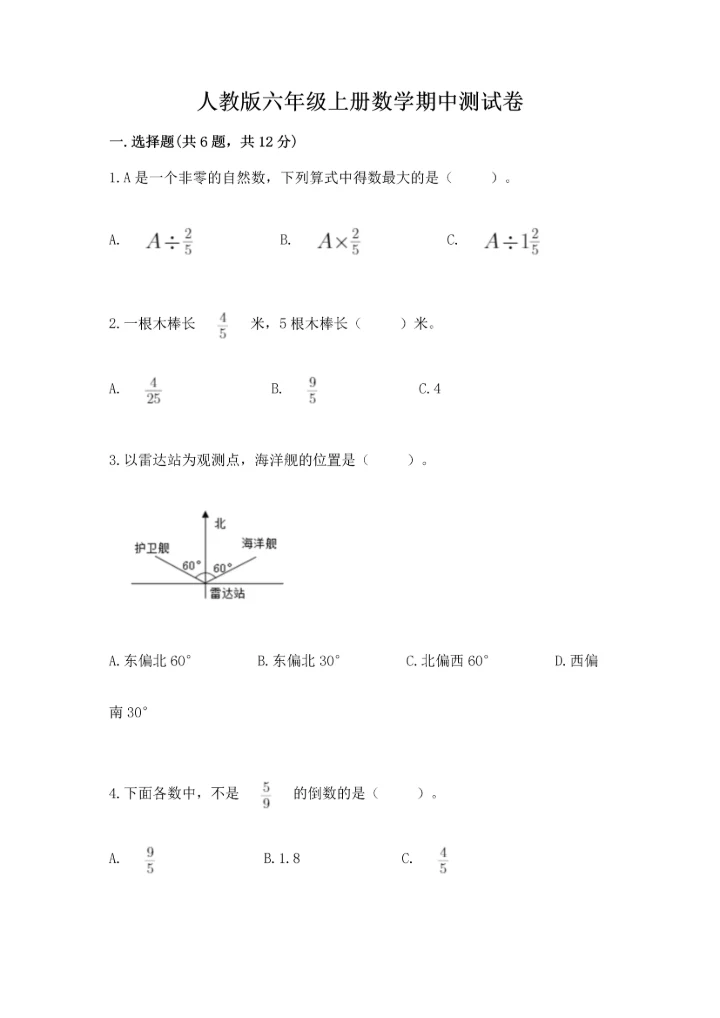 人教版六年级上册数学期中测试卷（考点精练）.docx