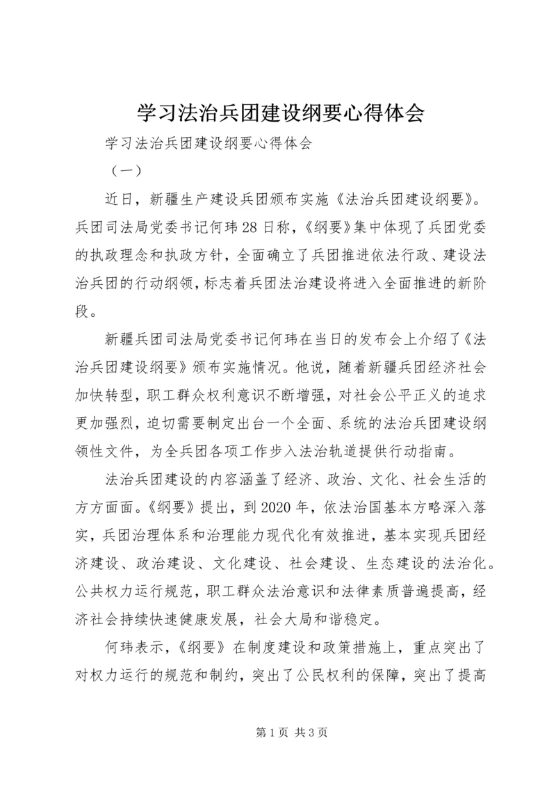 学习法治兵团建设纲要心得体会 (2).docx