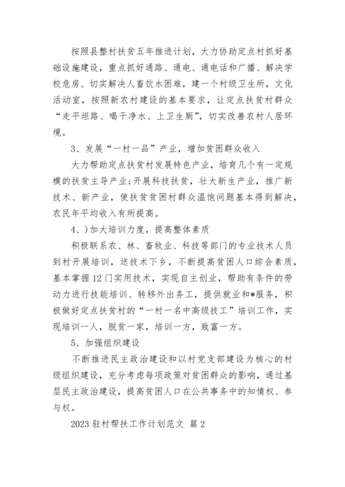 2023驻村帮扶工作计划范文.docx