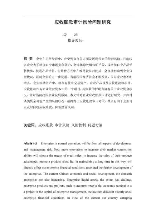 应收账款审计风险问题研究