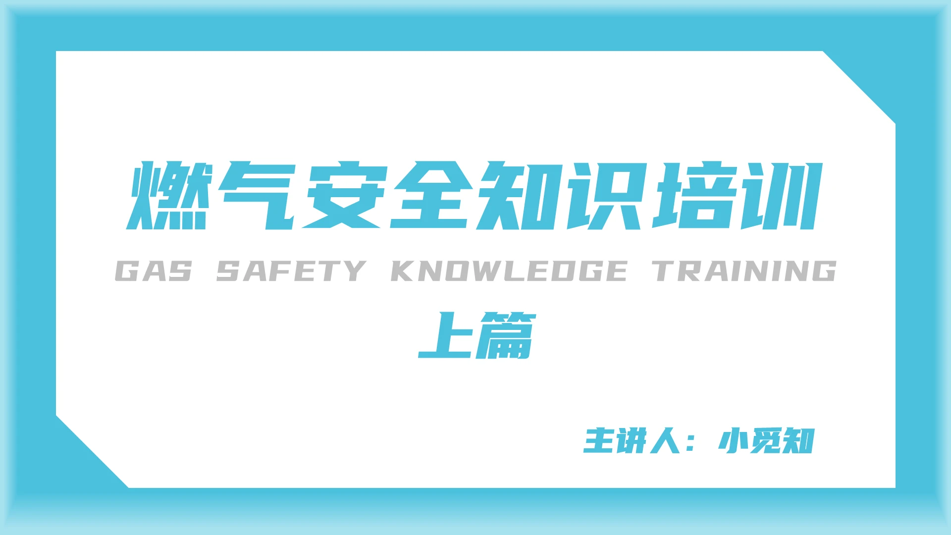 青绿色 简约商务 燃气安全知识培训PPT燃气安全知识培训上册