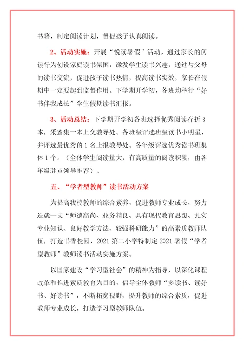2021年小学暑期师生读书活动方案范本附书目
