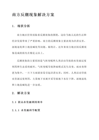 南方反潮现象解决方案