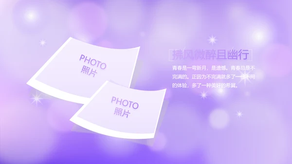 紫色唯美小清新纪念册电子相册动态PPT