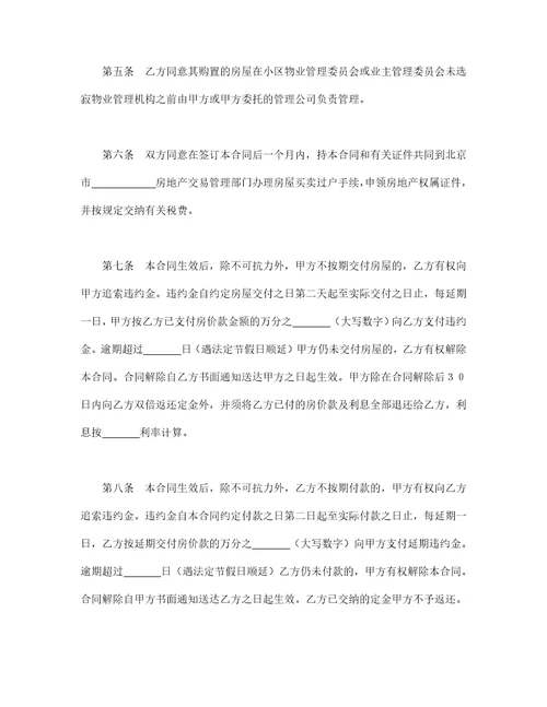北京市经济适用住房买卖合同