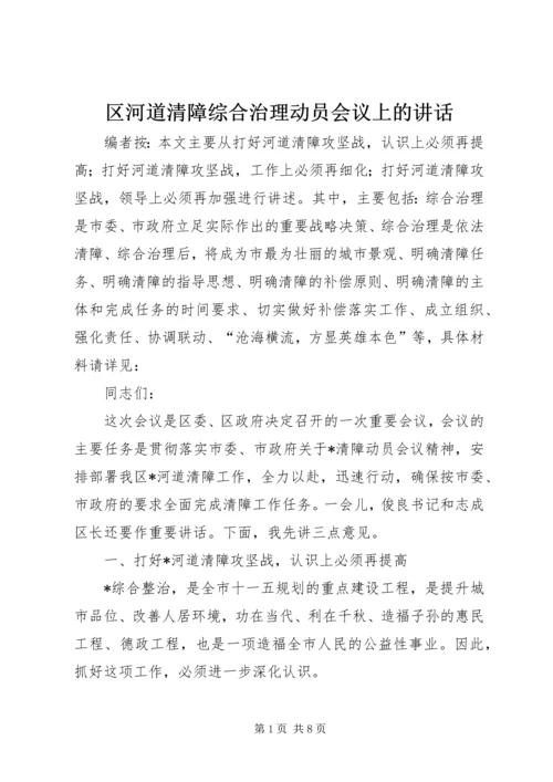 区河道清障综合治理动员会议上的讲话.docx