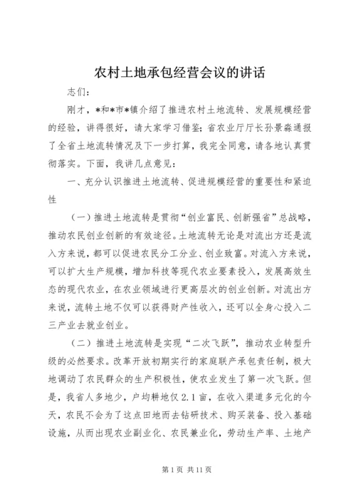 农村土地承包经营会议的讲话.docx