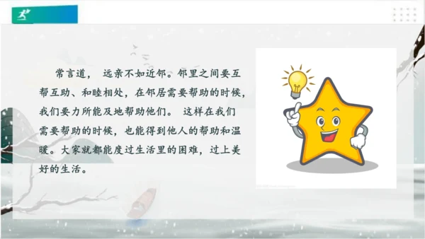6我家的好邻居（课件）（共20张PPT）(全一课）