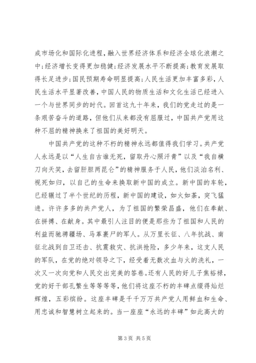 党的90周年华诞思想汇报.docx