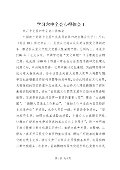 学习六中全会心得体会1 (4).docx