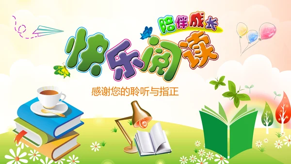 卡通教育读书分享会好书推荐快乐阅读动态PPT模板