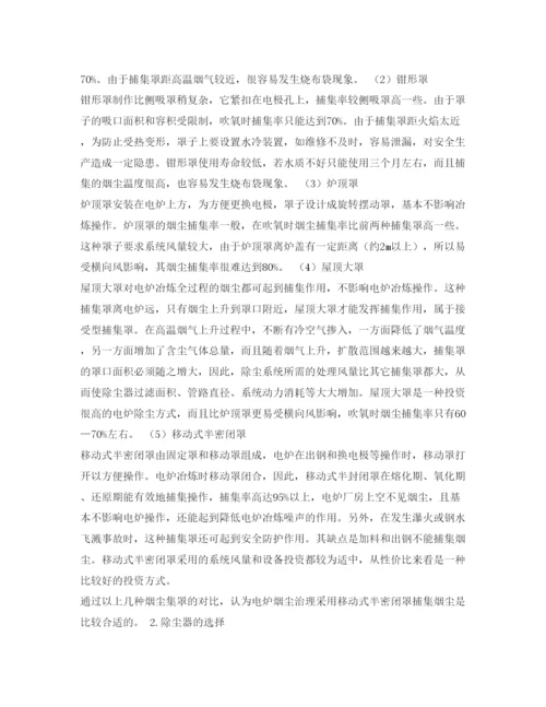 【精编】《安全管理论文》之炼钢电炉烟尘治理的探讨.docx