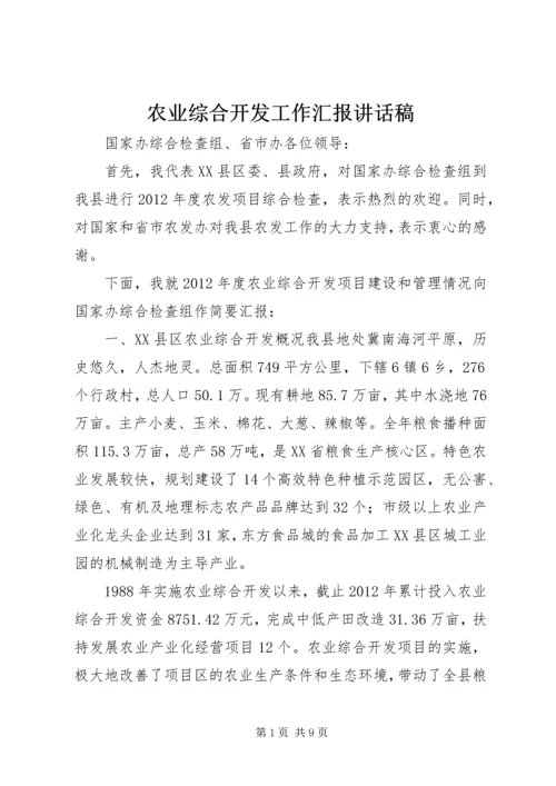 农业综合开发工作汇报讲话稿.docx