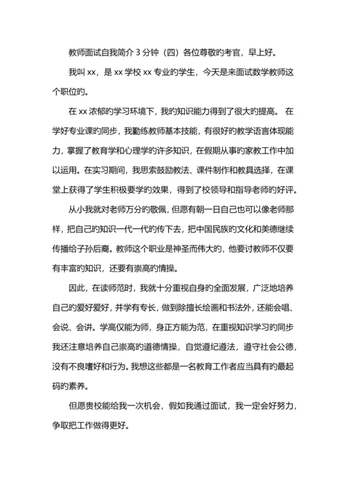 2023年教师面试自我介绍分钟.docx