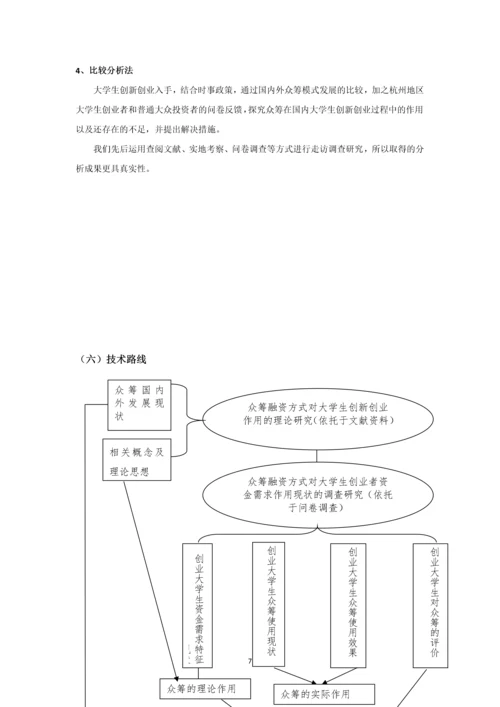 众筹融资模式对大学生创新创业的作用探究——以杭州地区为例--研究报告.docx