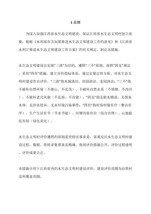 江西省水生态文明村建设评价细则.docx