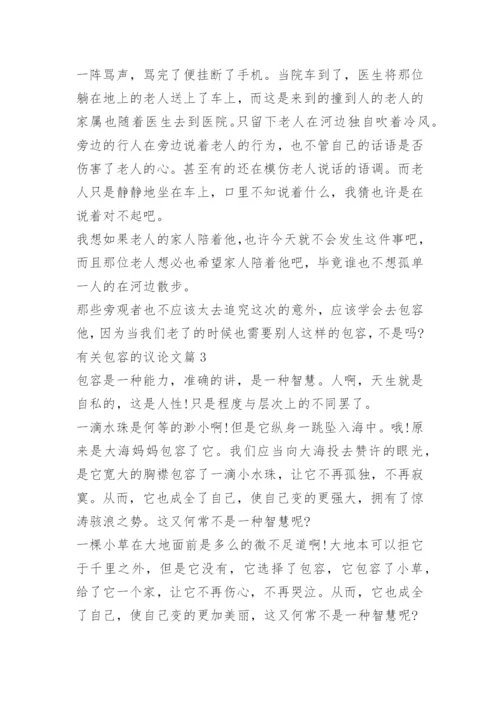 有关包容的议论文.docx