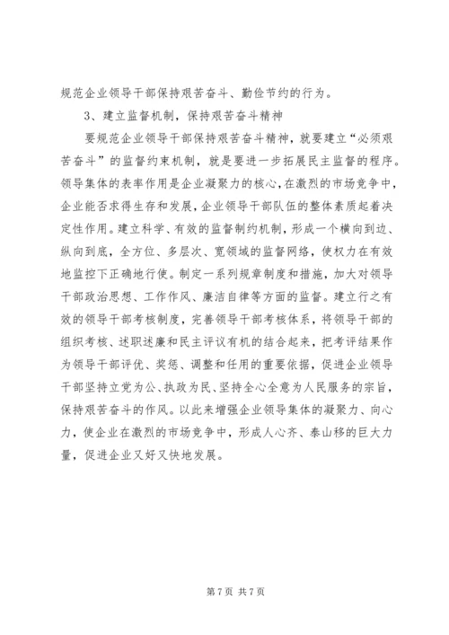 国有企业领导干部艰苦奋斗调研报告.docx