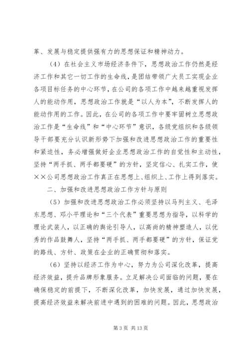 公司关于加强和改进思想政治工作的实施意见 (4).docx