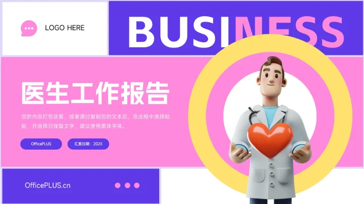 粉紫潮流医生工作报告PPT模板