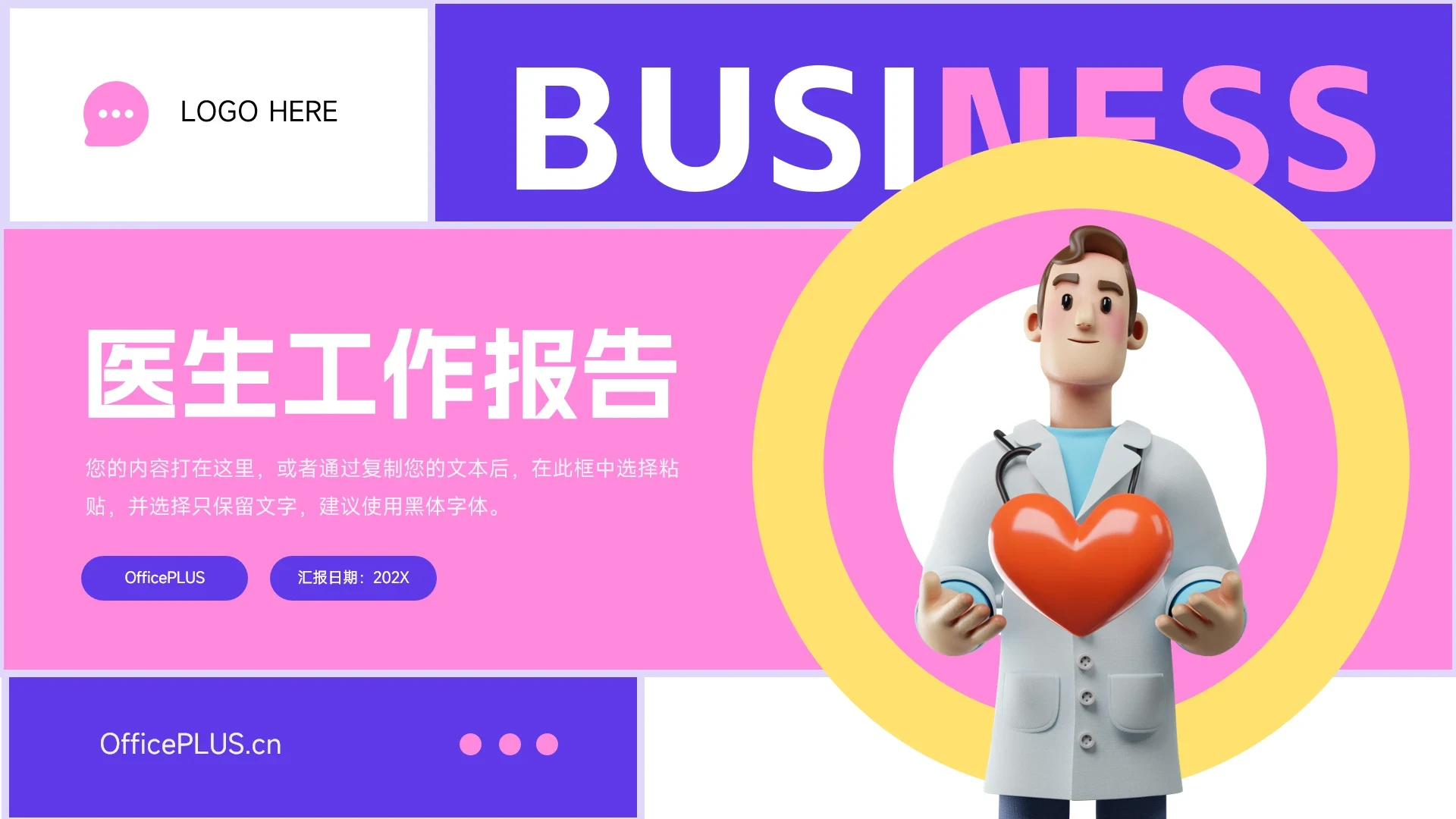 粉紫潮流医生工作报告PPT模板