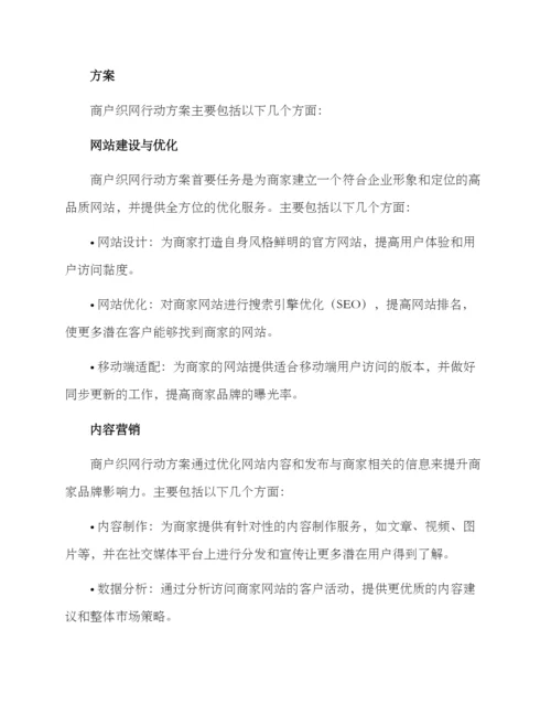 商户织网行动方案.docx