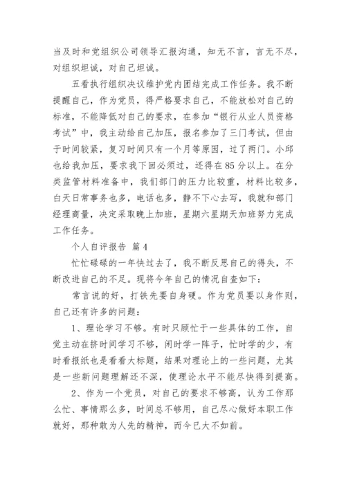 个人自评报告_1.docx
