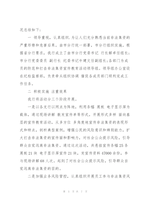 开展防范和打击非法集资宣传教育活动工作总结.docx