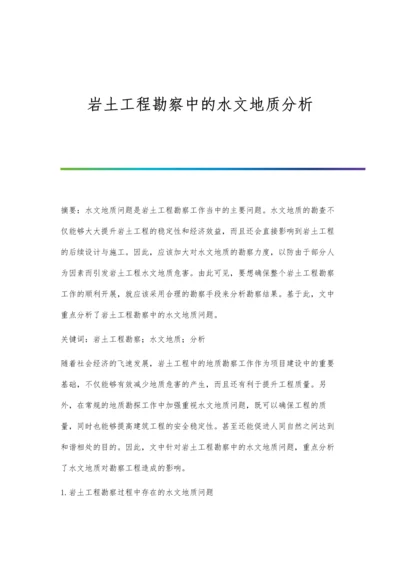 岩土工程勘察中的水文地质分析.docx