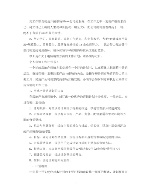 精编之个人营销工作计划书.docx