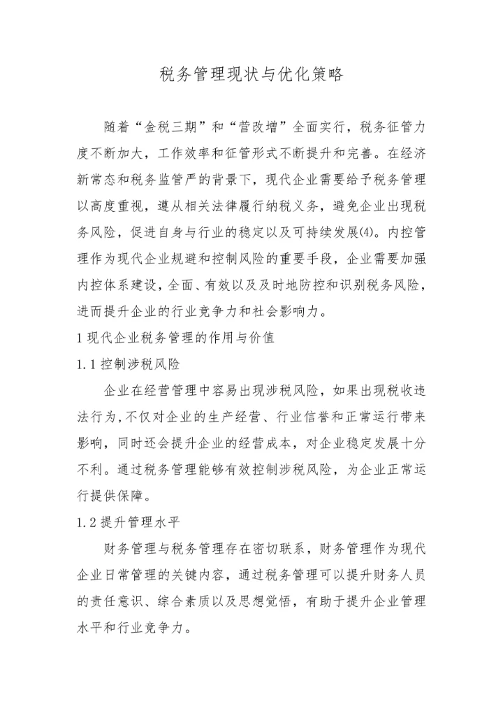 税务管理现状与优化策略毕业论文