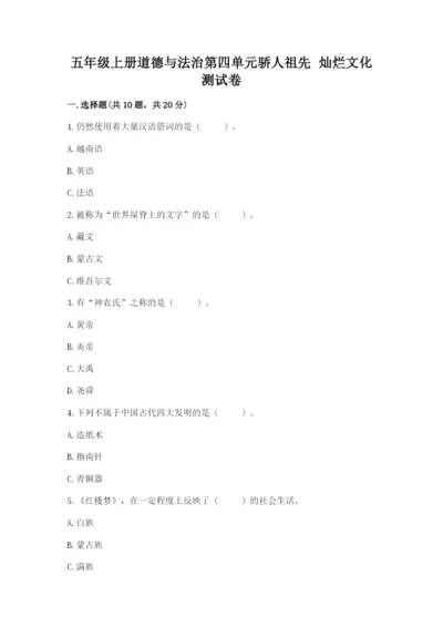 五年级上册道德与法治第四单元骄人祖先 灿烂文化测试卷含解析答案.docx