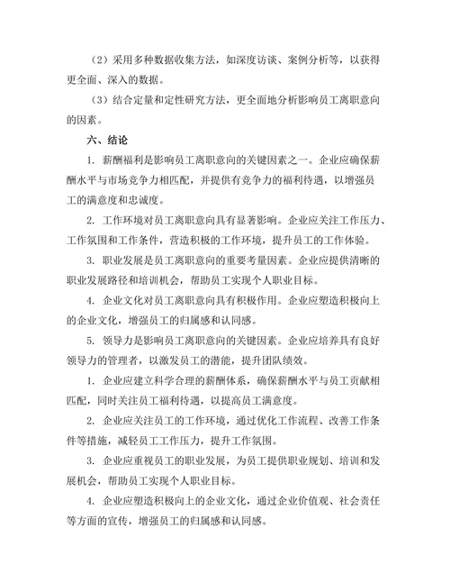 影响员工离职意向的关键因素分析