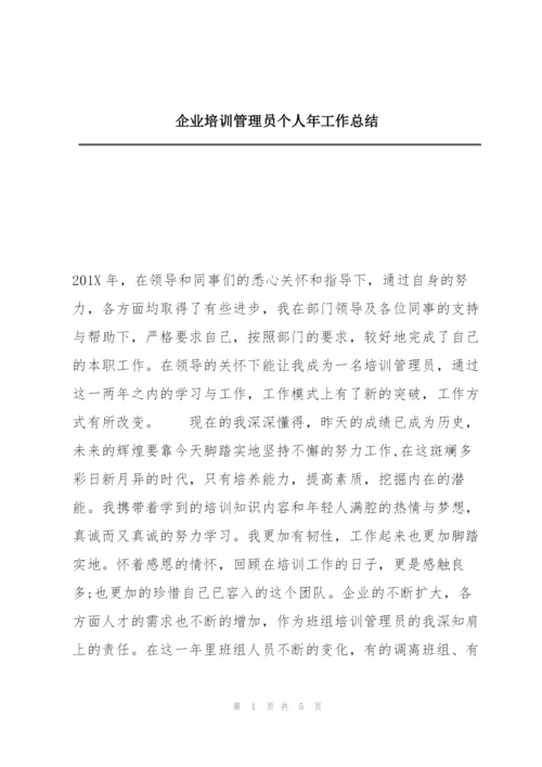 企业培训管理员个人年工作总结.docx