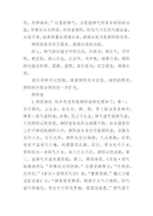 论肺阳虚论文.docx