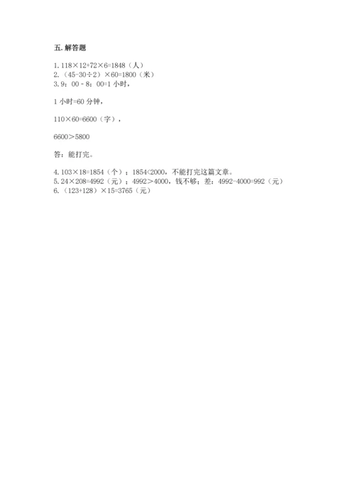 冀教版四年级下册数学第三单元 三位数乘以两位数 测试卷含答案解析.docx