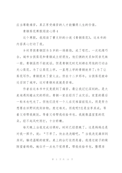 青铜葵花寒假阅读心得10篇.docx