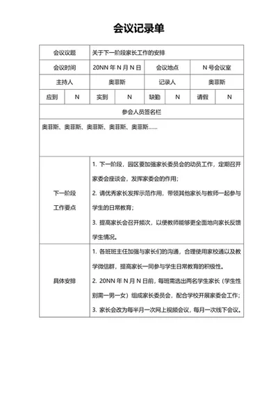 阶段家长工作安排会议记录单word模板