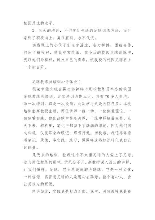 足球教练员培训心得体会.docx