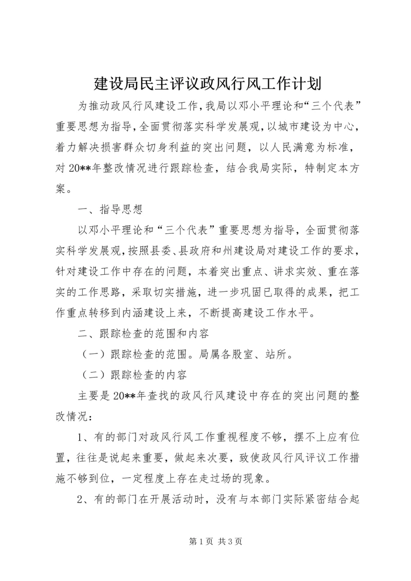 建设局民主评议政风行风工作计划.docx