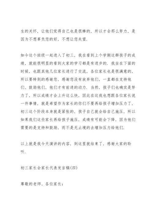 初三家长会家长代表发言稿大全5篇.docx