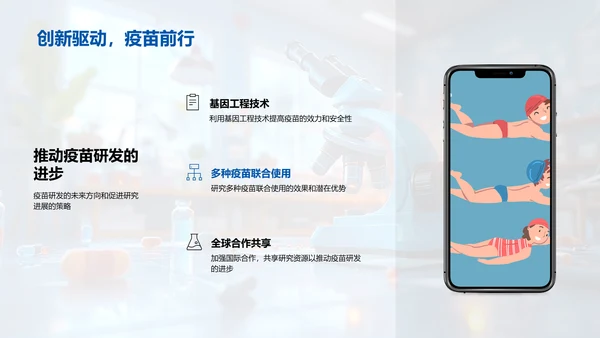 疫苗研发探究PPT模板