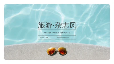 旅游杂志夏日度假旅游宣传画册PPT模板