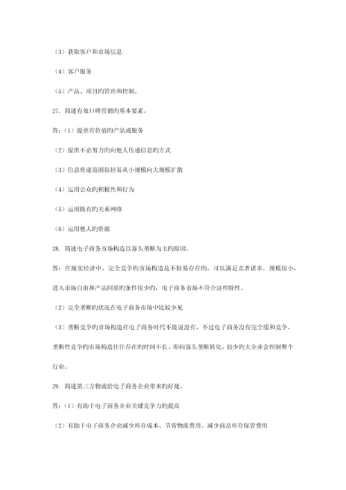 2023年自考电子商务概论试题及答案新编.docx