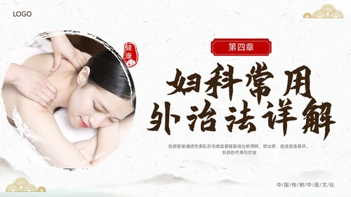 中国风古风中医妇科外治法传统中医文化经络护理培训PPT