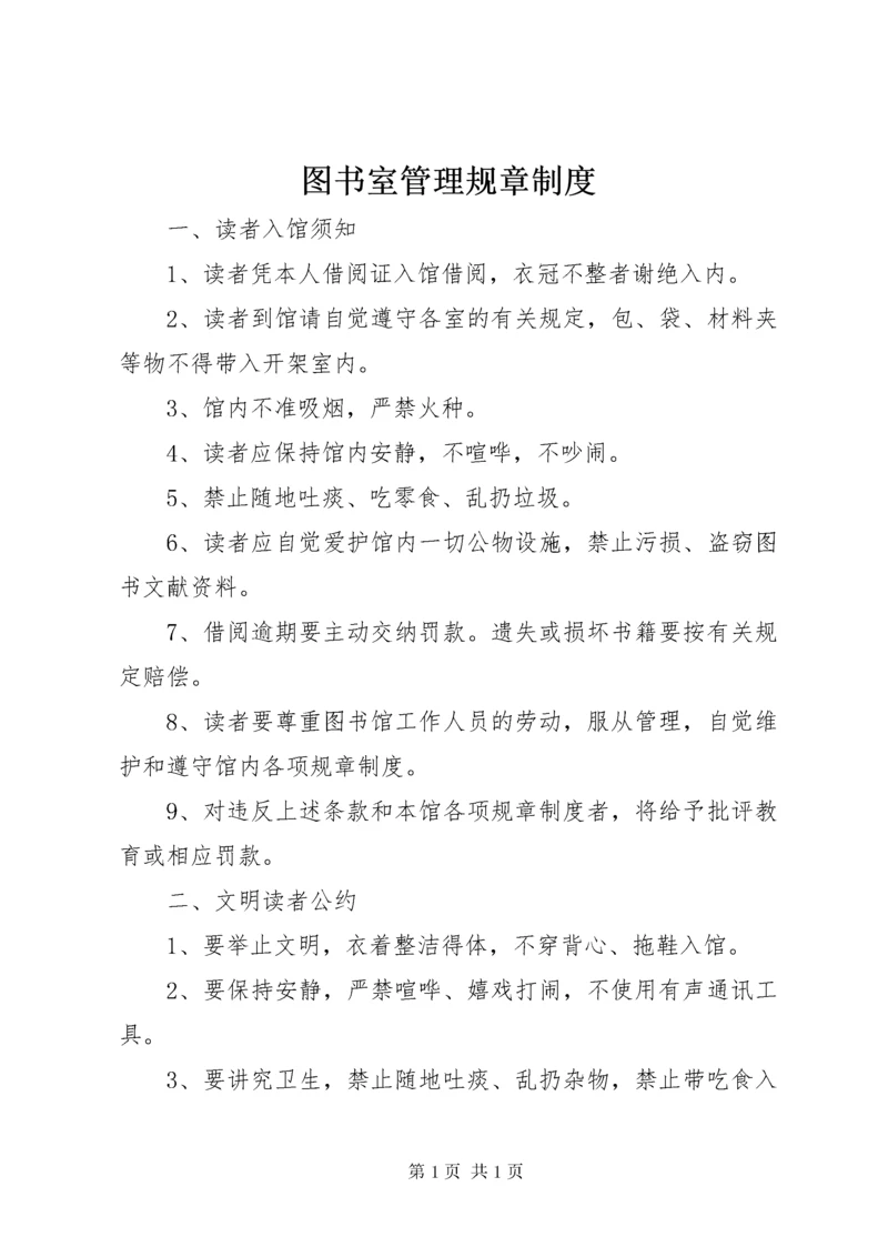 图书室管理规章制度.docx