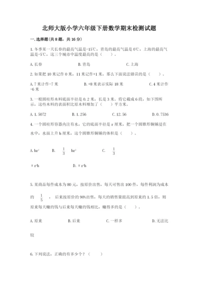 北师大版小学六年级下册数学期末检测试题附完整答案（考点梳理）.docx